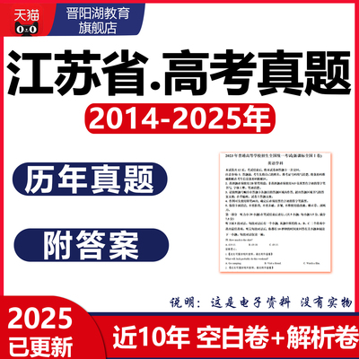 2025江苏省高考历年真题卷生物数学英语物理化学地理近十年电子版