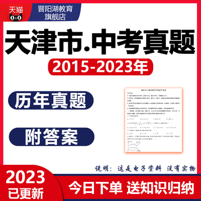 2024天津市中考历年真题试卷语文数学英语物理化学生物地理电子版