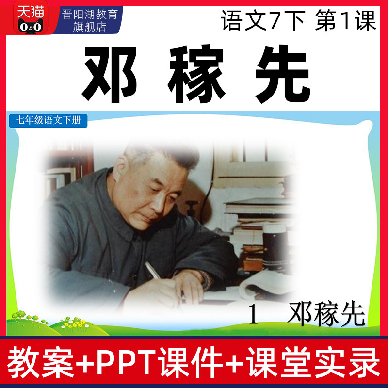 语文七年级下册邓稼先优质公开课课件ppt核心素养教案课堂实录