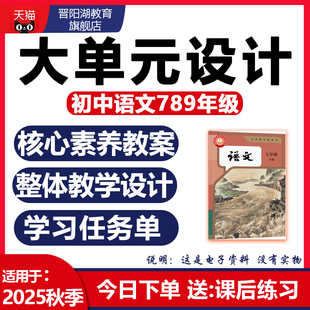初中语文大单元整体教学设计备课七八九年级上下册学习任务群作业