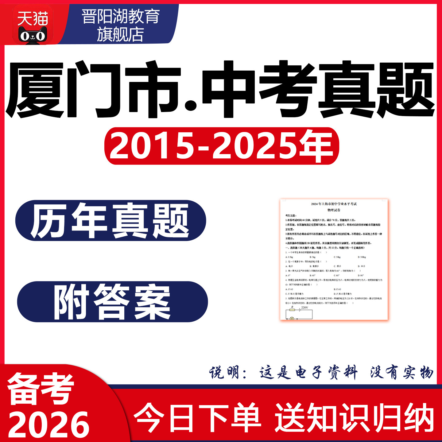 2025厦门市历年中考真题试卷语文数学英语物理化学历史地理电子版,教育培训,教师资格证/教师招聘培训,淘宝优惠券,粉丝福利购,淘宝优惠卷
