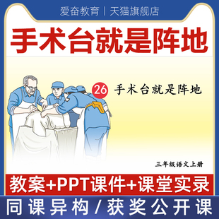 三年级上-手术台就是阵地优质公开课课件ppt教案教学视频课堂实录