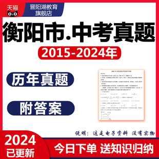 2025衡阳市历年中考真题试卷语文数学英语物理化学历史地理电子版