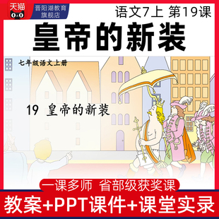 七年级上-皇帝的新装优质公开课课件ppt核心素养备课教案教学设计