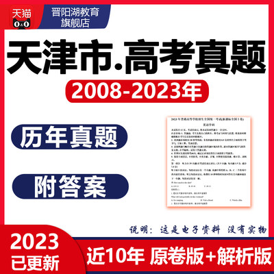 2024年天津市历年高考真题语文数学英语物理化学生物地理电子版23