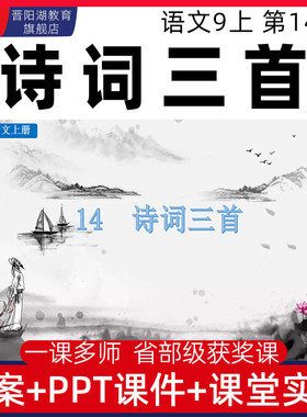 九年级上册诗词三首行路难水调歌头优质公开课课件ppt备课教案