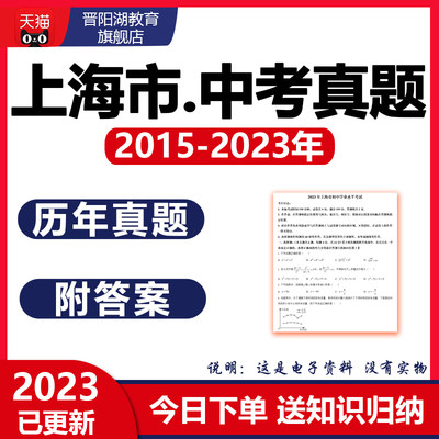 2024上海市历年中考真题试卷数学英语物理化学生物地理历史近十年