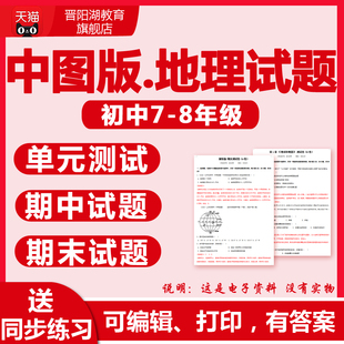 中图版初中地理试题七八年级上下册电子期中期末单元测试同步练习