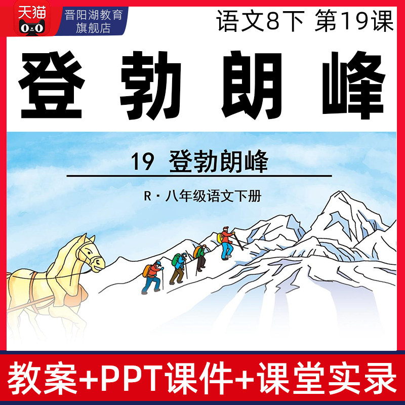 语文八年级下册登勃朗峰优质公开课课件ppt核心素养教案课堂实录