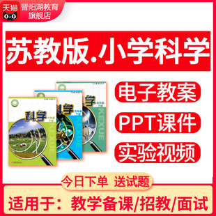 新苏教版小学科学课件ppt教案一二三四五六年级上下册电子版资料