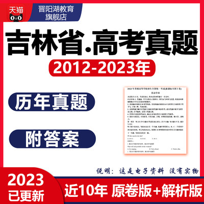 2024吉林省高考历年真题卷语文数学英语物理化学历史生物近十年