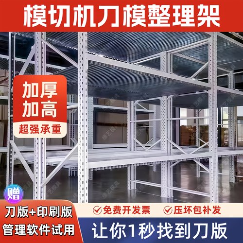 印刷模切刀模架收纳整理平模架