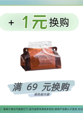 【满69元+1元换购】棕色纸巾袋 订单满金额 每张订单限购一个