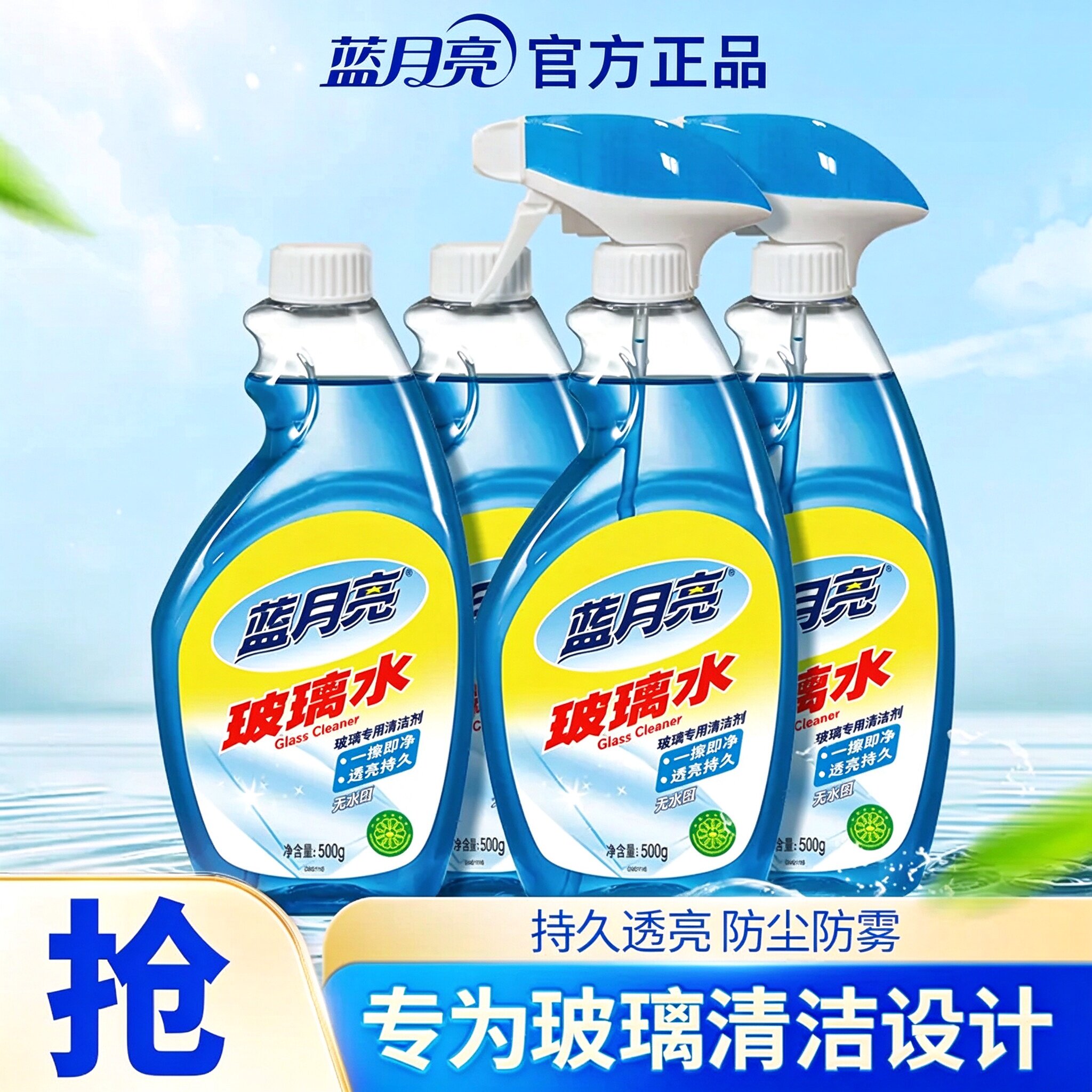 蓝月亮玻璃水清洁剂家用擦窗汽车雨刮浴室强力去污除垢保洁专用
