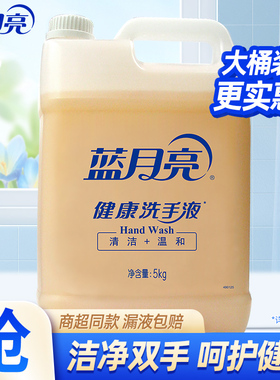 【10斤】蓝月亮洗手液健康大包装 家用家庭商用易冲洗瓶装大桶5kg
