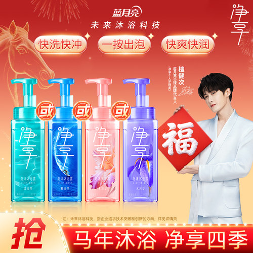 蓝月亮净享泡沫沐浴露滋润保湿持久留香茉莉柚香洗澡专用官方正品