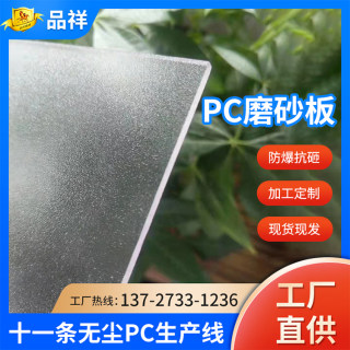 pc磨砂板耐力板不透光板亚光板遮阳棚卫生间隔断PC板阳光板遮阳棚