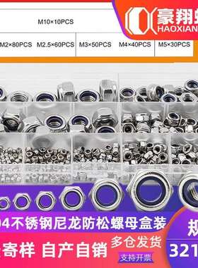 304不锈钢尼龙防松螺母盒装防滑锁紧自锁螺母螺丝帽套装321PCS