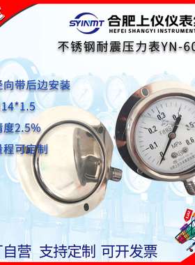 YN60BFT不锈钢耐震径向带边压力表0.6MPa2.5mpa合肥上仪YTFN-63HT