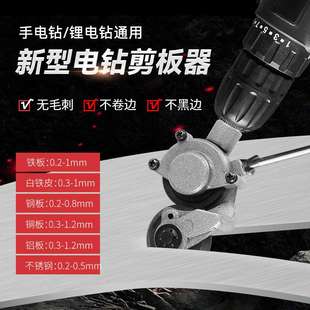 手电钻变剪板器电动铁皮剪切神器改铁皮剪金厘板剪裁切割器剪铁王
