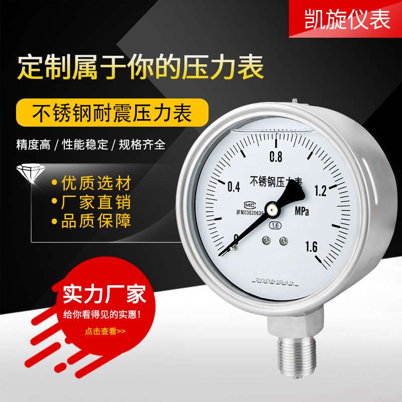 YN100BF不锈钢耐震压力表 不锈钢压力真空表负压水压气压油压表