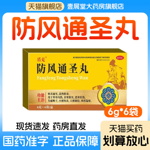 盾克 防风通圣丸6g*6袋/盒用于外寒内热头痛咽干小便短赤大便秘结
