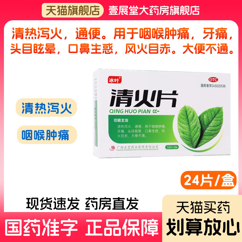 冰叶 清火片24片/盒清热泻火通便咽喉肿痛牙痛头目眩晕