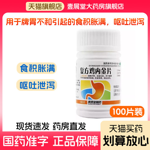 【庚贤堂】复方鸡内金片0.26g*100片/瓶