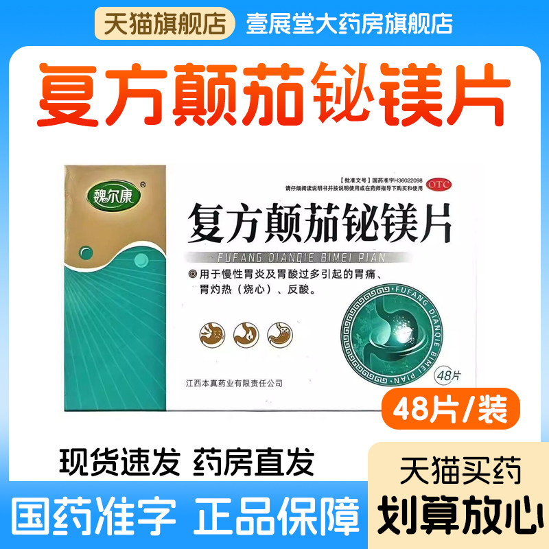 魏尔康 复方颠茄铋镁片48片/盒慢性胃炎胃酸过多引起的胃痛胃灼热