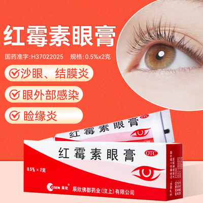 【辰欣】红霉素眼膏0.5%*2g*1支/盒