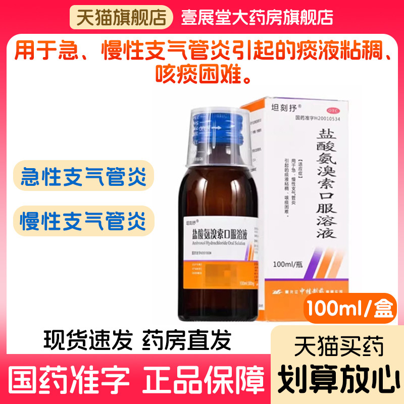 【坦刻抒】盐酸氨溴索口服溶液0.3%*1瓶/盒