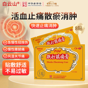 白云山701跌打镇痛膏8贴正品 贴膏活血止痛散瘀消肿风湿关节痛