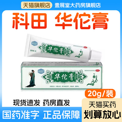 [科田]华佗膏20g*1支/盒