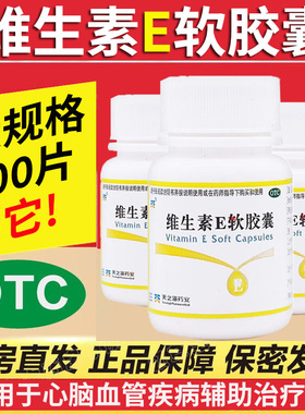维生素e软胶囊100粒维生素ve维e软胶囊面部外涂脸官方正品