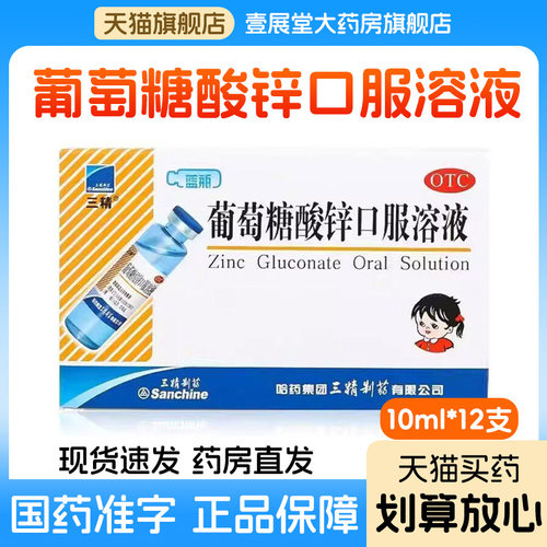 三精 葡萄糖酸锌口服溶液12支用于治疗缺锌引起的营养不良厌食症