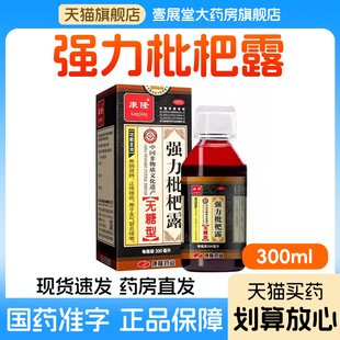 康隆 强力枇杷露无糖型300ml止咳化痰消炎止咳糖浆支气管炎咳嗽