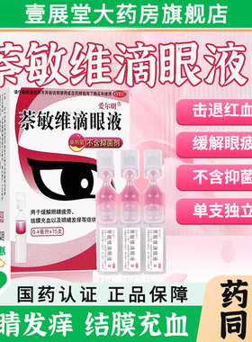萘敏维滴眼液眼药水15支次抛一次性缓解眼睛疲劳发痒结膜充血
