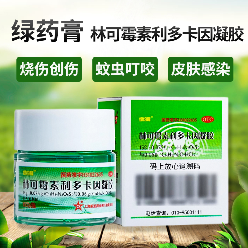 【绿约膏】林可霉素利多卡因凝胶0.4%0.5%*15g*1瓶/盒