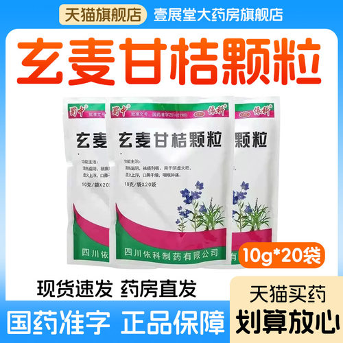 蜀中 玄麦甘桔颗粒10g*20袋/包阴虚火旺虚火上浮口鼻干燥咽喉肿痛