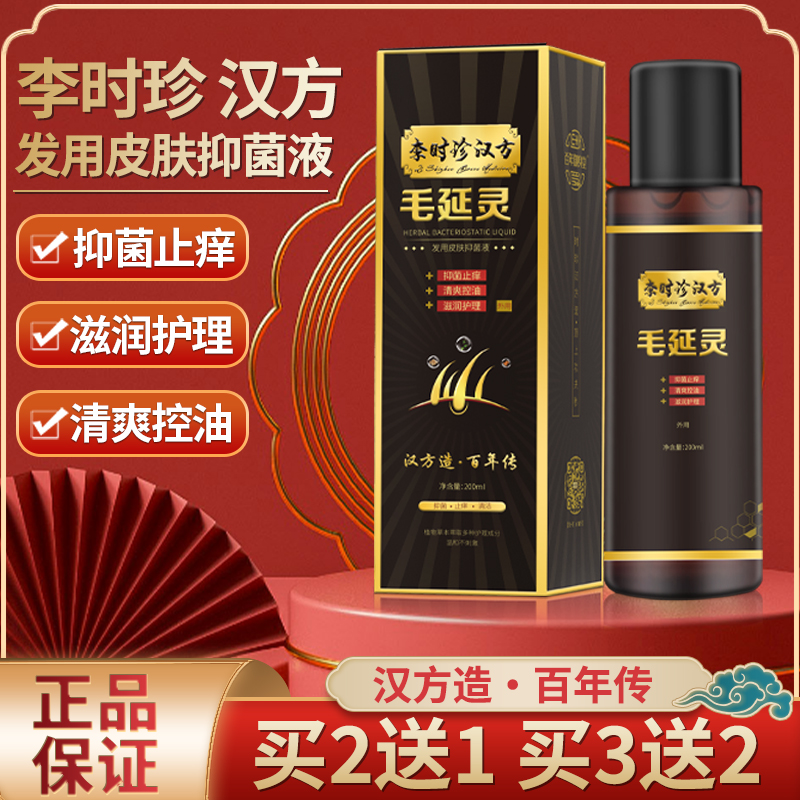 百年御身堂 李时珍毛延灵发用皮肤抑菌液毛炎宁毛囊炎洗发水JQ