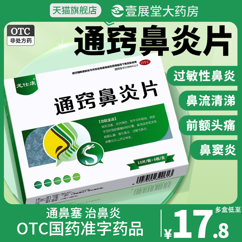 通窍鼻炎片中成药鼻炎药官方旗舰店颗粒鼻窦炎治疗鼻炎专用正品JQ