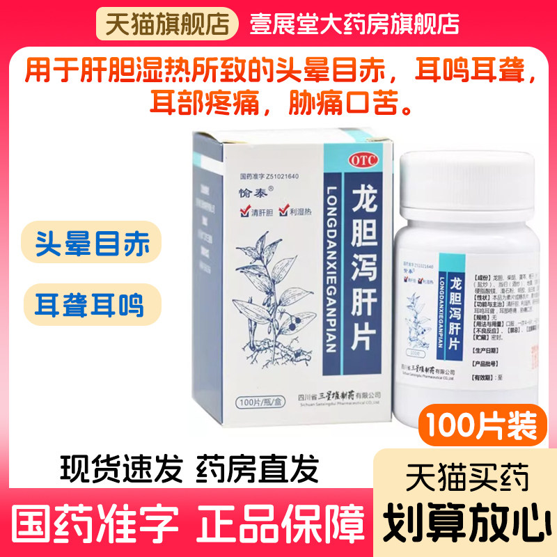 龙胆泻肝片正品男女护肝养肝清肝胆利湿热肝胆湿热耳鸣耳聋