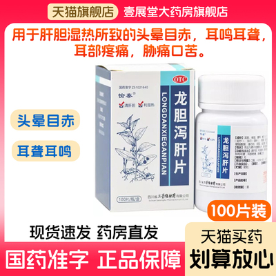 【愉泰】龙胆泻肝片100片*1瓶/盒