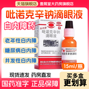 白内停吡诺克辛钠滴眼液白内障眼药水老人糖尿病性白内障