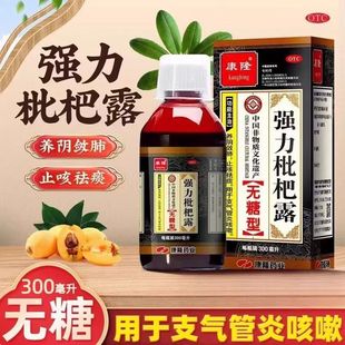 康隆 强力枇杷露无糖型300ml止咳化痰消炎止咳糖浆支气管炎咳嗽