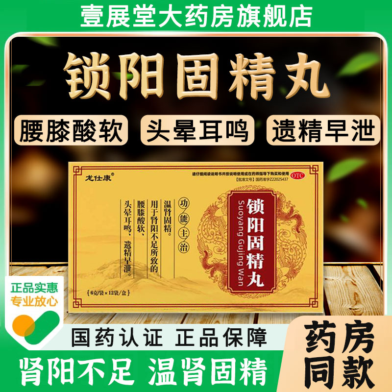 锁阳固精丸正品锁精丸遗精早泄腰膝酸软头晕耳鸣男温肾固精补品NH