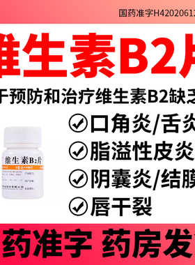 维生素B2片口角炎唇干裂舌炎阴囊炎结膜炎脂溢性皮炎正品旗舰店