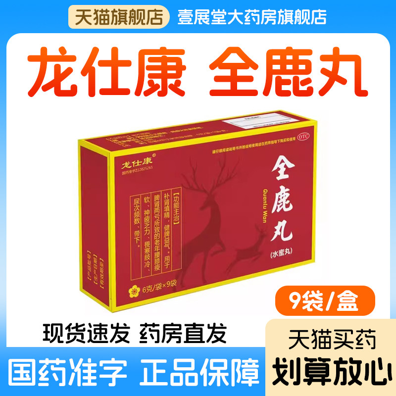 全鹿丸补肾填精健脾益气脾肾两亏腰膝疲软畏寒肢冷正品旗舰店