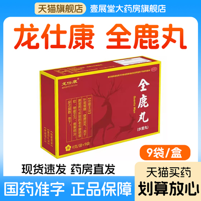 全鹿丸补肾填精健脾益气脾肾两亏腰膝疲软畏寒肢冷正品旗舰店