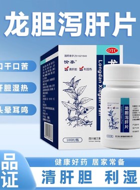 龙胆泻肝片正品男女护肝养肝清肝胆利湿热肝胆湿热头耳鸣耳聋
